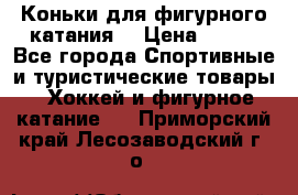 Коньки для фигурного катания. › Цена ­ 500 - Все города Спортивные и туристические товары » Хоккей и фигурное катание   . Приморский край,Лесозаводский г. о. 